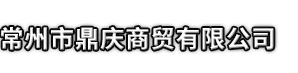 沧源市鼎庆商贸有限公司